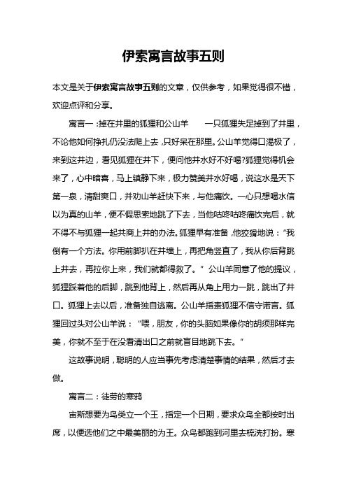 伊索寓言故事五则