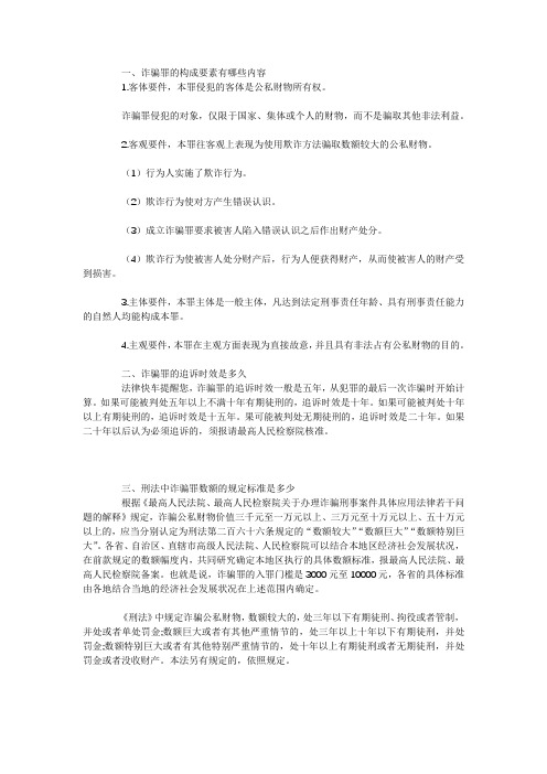 诈骗罪的构成要素有哪些内容