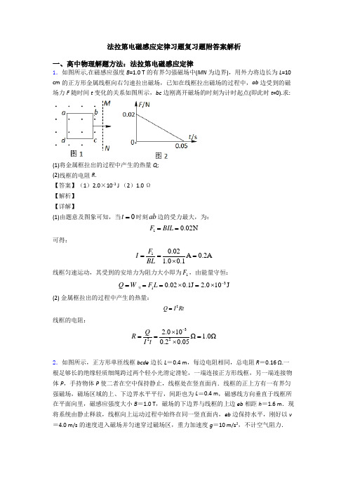 法拉第电磁感应定律习题复习题附答案解析
