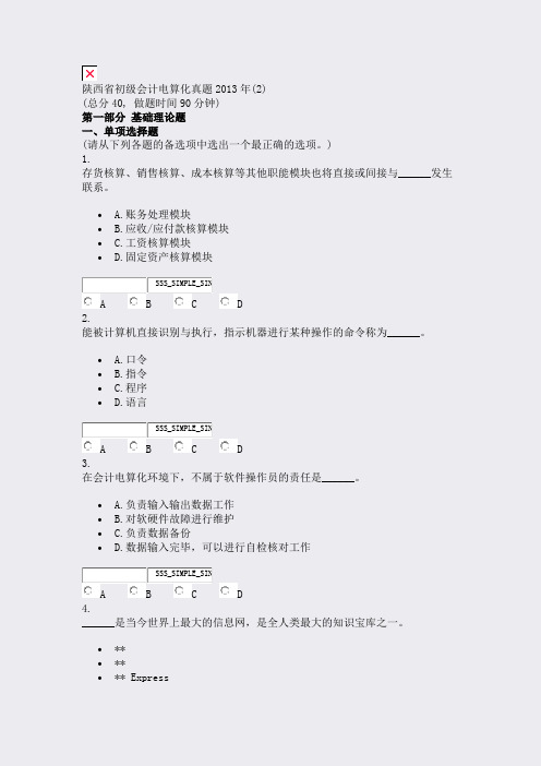 陕西省初级会计电算化真题2013年(2)_真题无答案