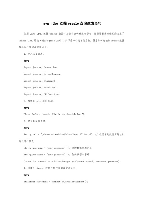 java jdbc 连接oracle查询建表语句