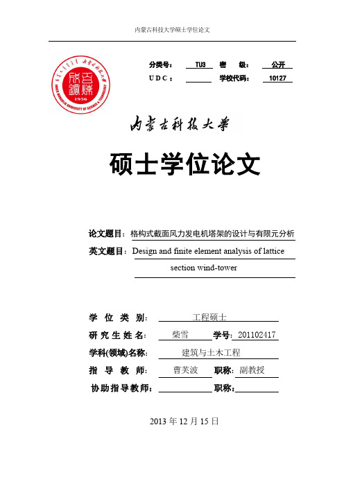 格构式截面风力发电机塔架的设计与有限元分析