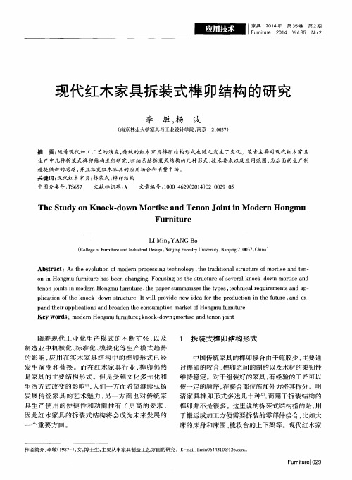 现代红木家具拆装式榫卯结构的研究