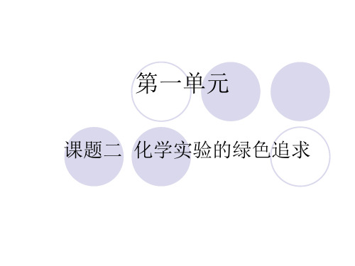 选修六：课题二化学实验的绿色追求  (氯气的生成及其性质的微型实验)