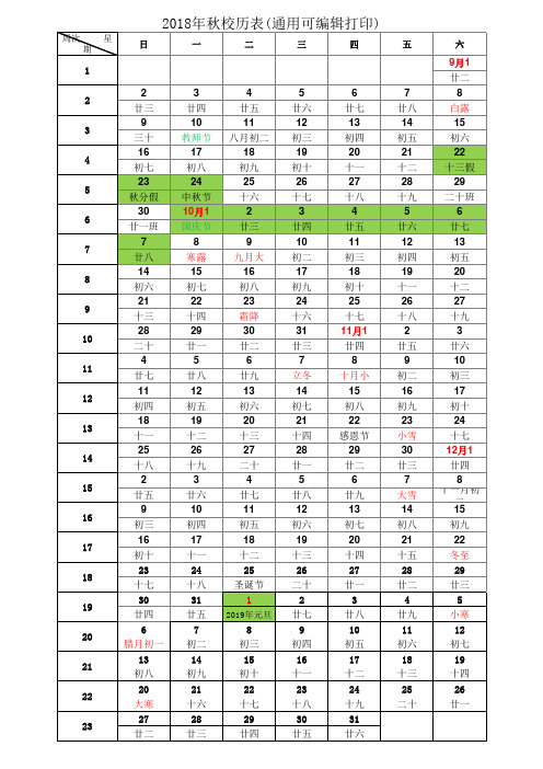 2018年秋校历表(通用可编辑打印)