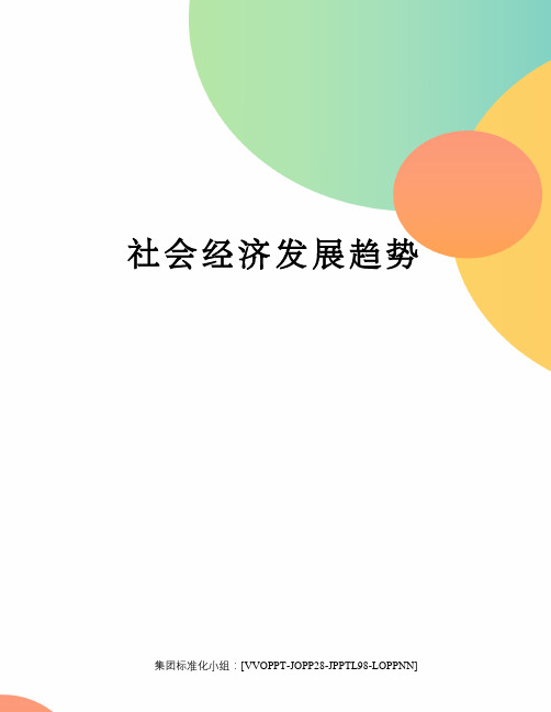 社会经济发展趋势