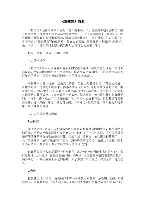 《悟空传》简谈