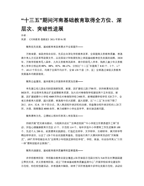 “十三五”期间河南基础教育取得全方位、深层次、突破性进展