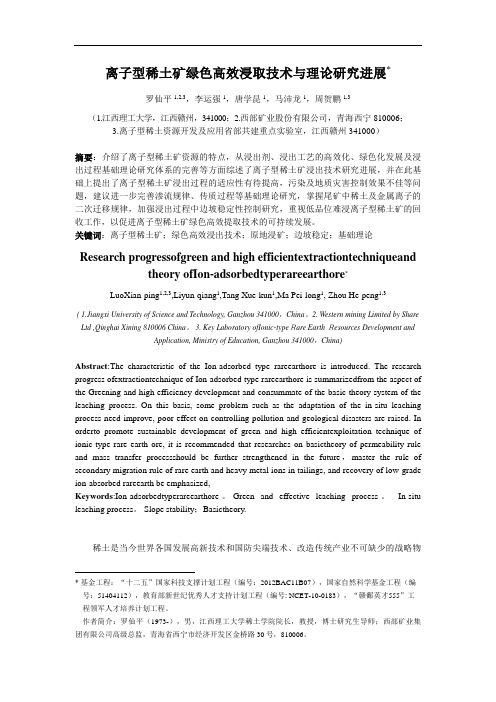 离子型稀土矿绿色高效提取技术与理论研究进展