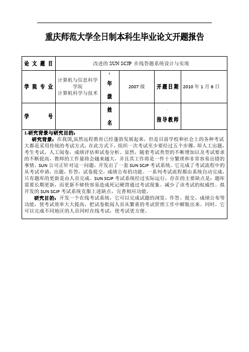 Web在线考试系统开题报告