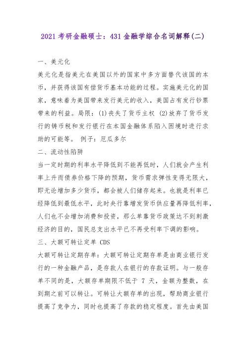 2021考研金融硕士：431金融学综合名词解释(二)