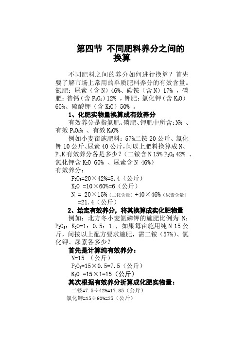 2第四节 不同肥料养分之间的换算
