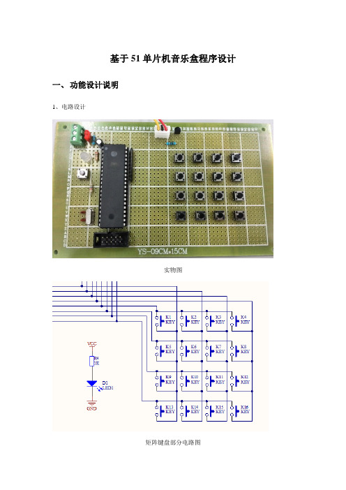 基于51单片机音乐盒程序设计