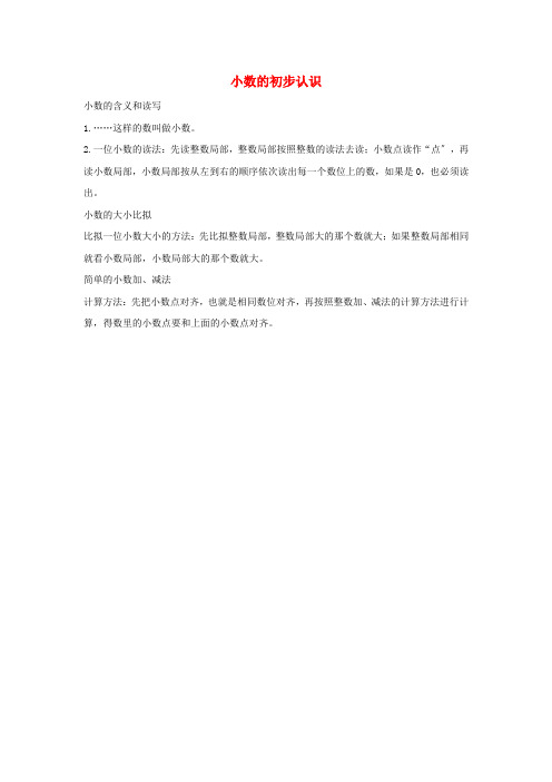 三年级数学下册八小数的初步认识知识归纳苏教版