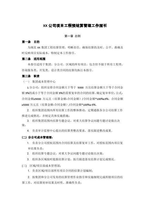 XX公司项目工程预结算管理工作指引