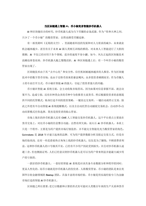 当区块链遇上智能AI,币小秘变身智能炒币机器人