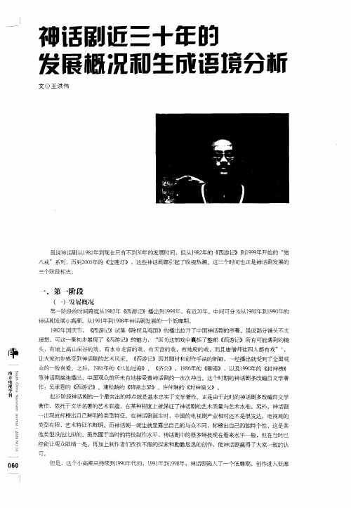 神话剧近三十年的发展概况和生成语境分析