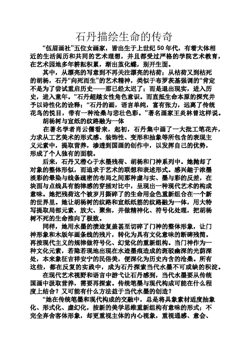 人生感悟之石丹描绘生命的传奇