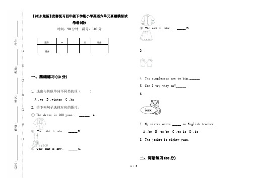 【2019最新】竞赛复习四年级下学期小学英语六单元真题模拟试卷卷(③)