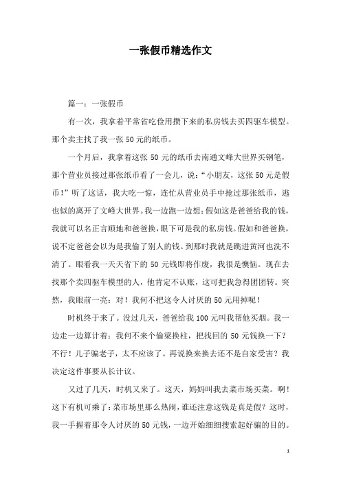 一张假币精选作文
