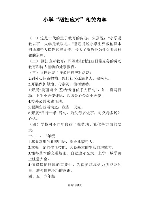 小学“洒扫应对”相关内容
