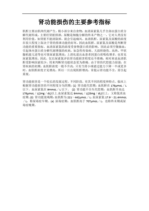 肾功能损伤的主要参考指标