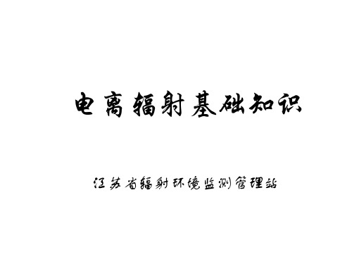 电离辐射基础知识
