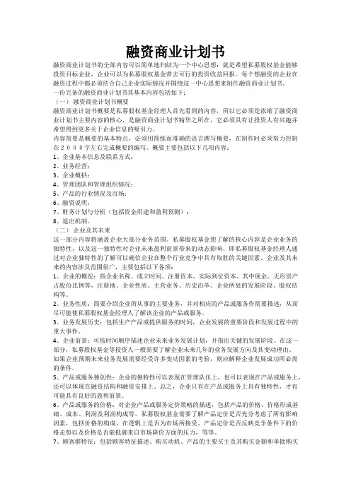 融资商业计划书