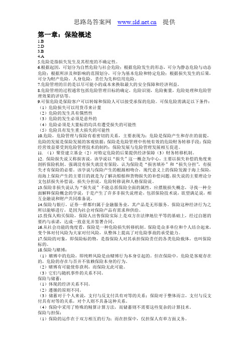 《保险学》第二版(张洪涛 郑功成 著)课后习题答案  中国人民大学出版社