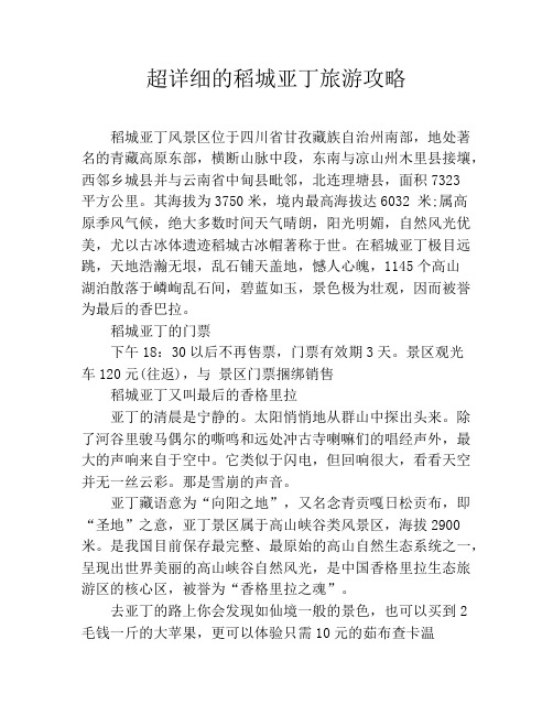 超详细的稻城亚丁旅游攻略