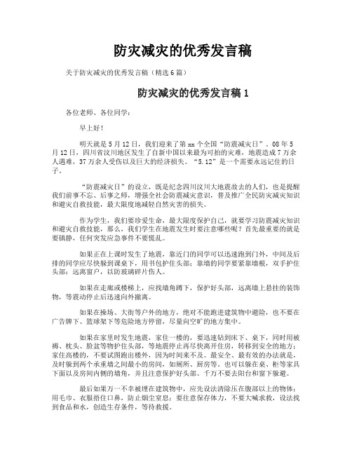 防灾减灾的优秀发言稿