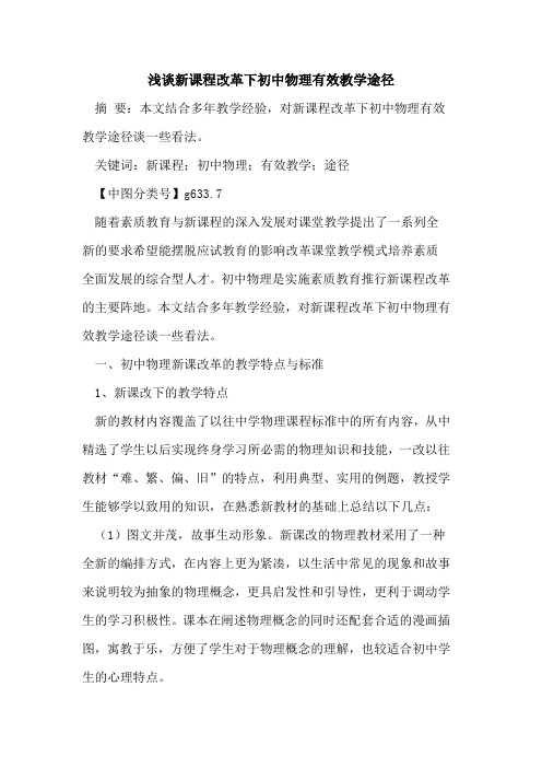 新课程改革下初中物理有效教学途径