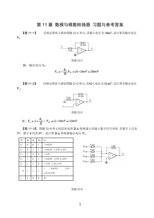 第11章数模与模数转换器习题与参考答案(最新整理)