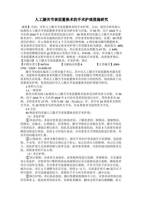 人工膝关节表面置换术的手术护理措施研究