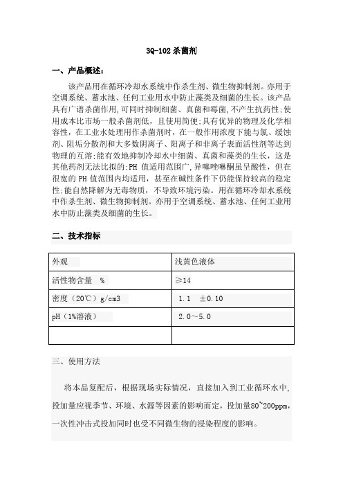 杀菌灭藻剂
