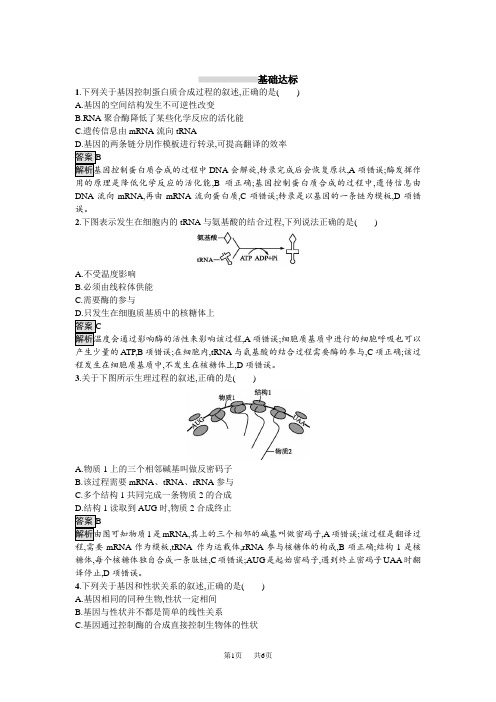 高考生物一轮复习(人教版)考点规范练20 基因的表达 含解析