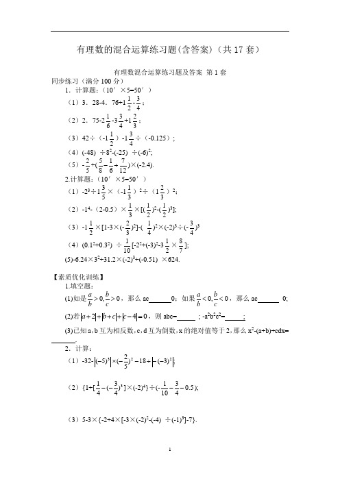 有理数的混合运算练习题含答案共17套