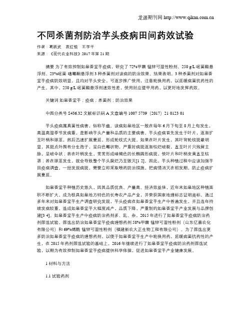 不同杀菌剂防治芋头疫病田间药效试验