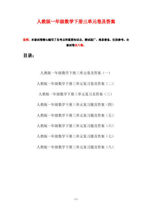 人教版一年级数学下册三单元卷及答案(八套)