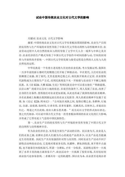 试论中国传统农业文化对古代文学的影响-模板