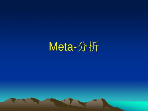 Meta-分析