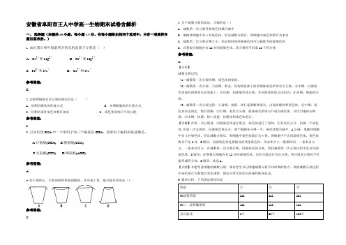 安徽省阜阳市王人中学高一生物期末试卷含解析