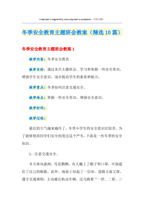 冬季安全教育主题班会教案(精选10篇)