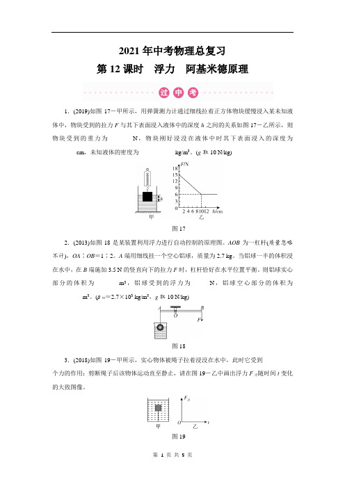 2021年中考物理总复习第12课时：浮力 阿基米德原理(附答案)
