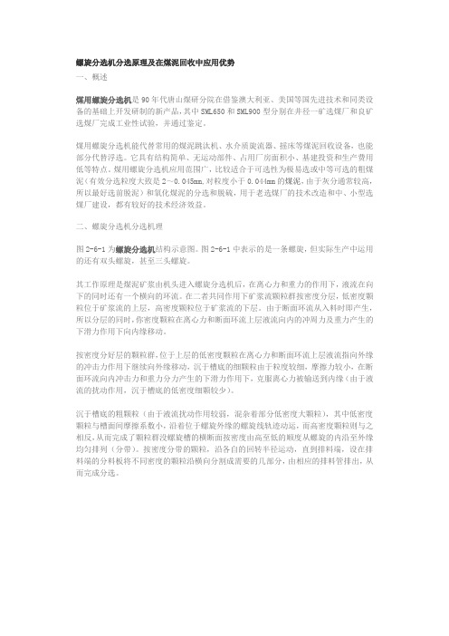 螺旋分选机分选原理及在煤泥回收中应用优势