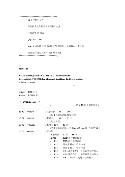 51单片机 头文件详解教程