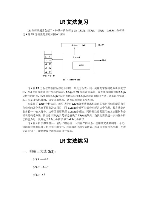 编译原理复习资料练习题二(LR文法)