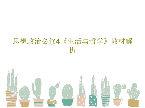 思想政治必修4《生活与哲学》教材解析共54页PPT