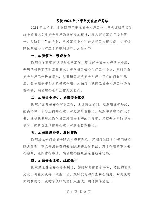 医院2024年上半年安全生产总结