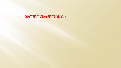 煤矿安全规程电气(山西)